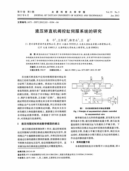 液压矫直机阀控缸伺服系统的研究