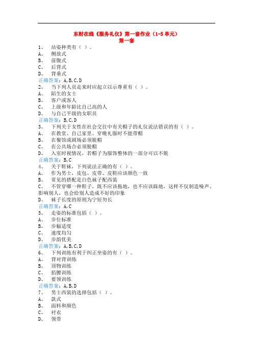 东财在线《服务礼仪》第一套作业