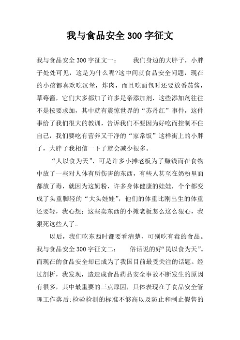 我与食品安全300字征文
