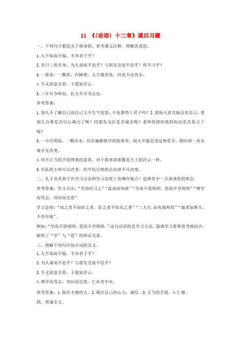七年级语文上册 第三单元 11《论语》十二章课后习题 新人教版