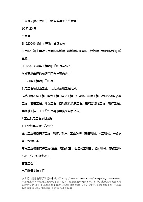 二级建造师考试机电工程重点讲义(第六讲)
