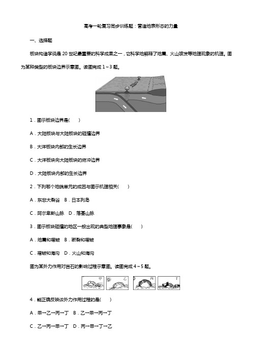 高考一轮复习同步训练：营造地表形态的力量附答案