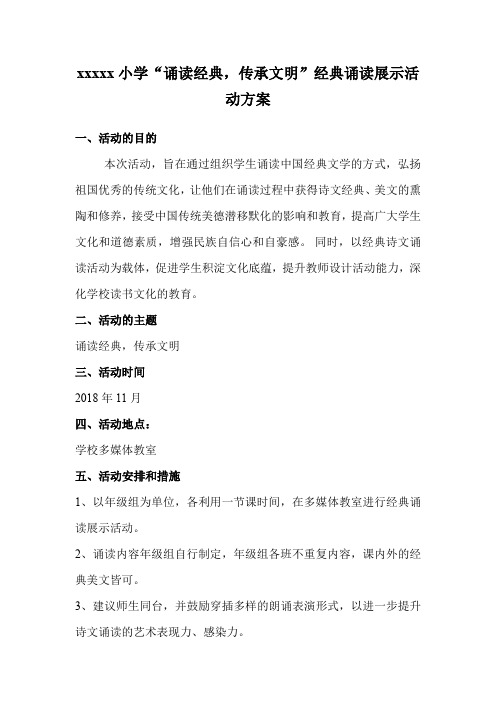 2018年下期经典诵读活动方案