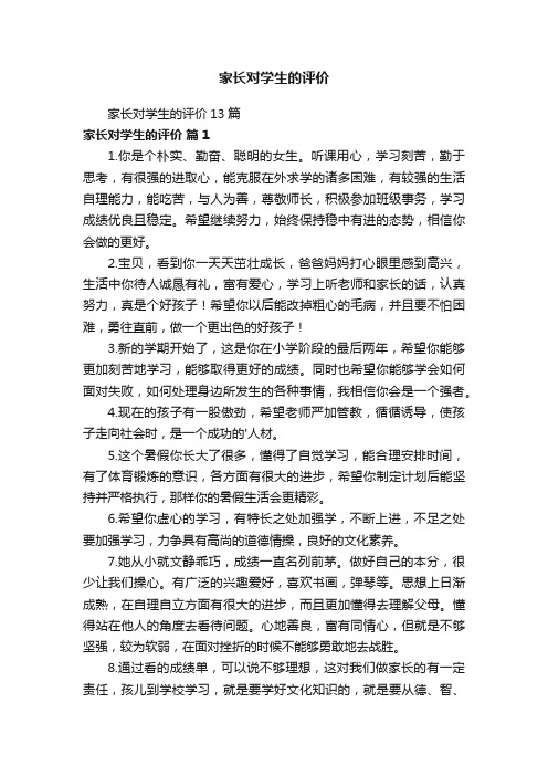 家长对学生的评价13篇