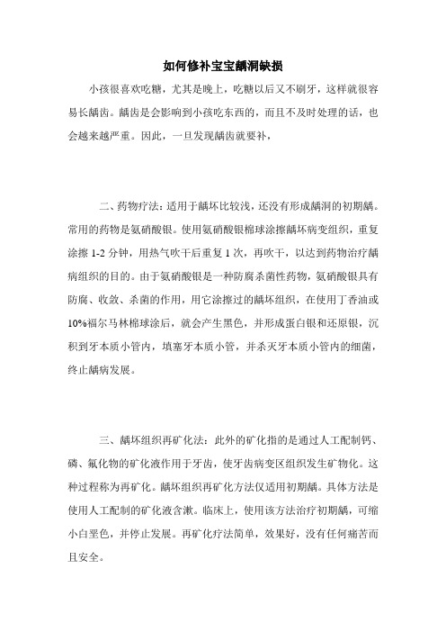 如何修补宝宝龋洞缺损