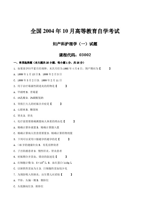 2004年10月自学考试03002《妇产科护理学(一)》历年真题