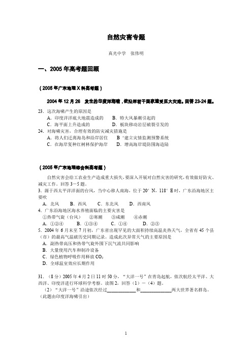 地理高考总结复习材料-自然灾害专题复习