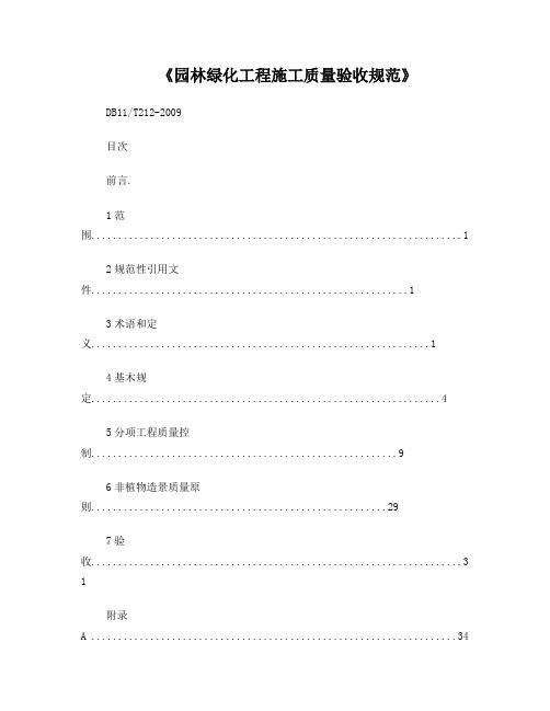 《园林绿化工程施工及验收规范》DB11_T_212-2009