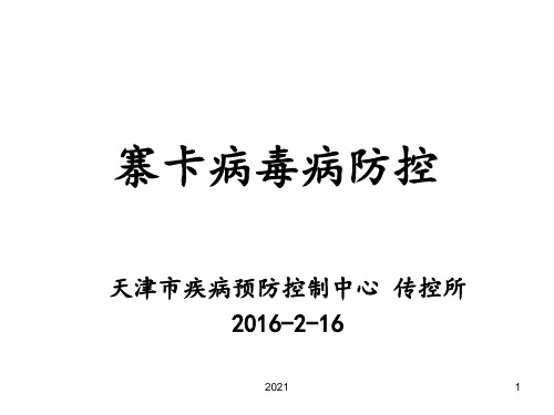 寨卡病毒病防控摘要PPT课件