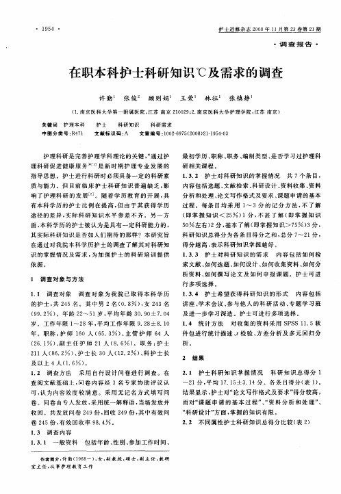在职本科护士科研知识℃及需求的调查
