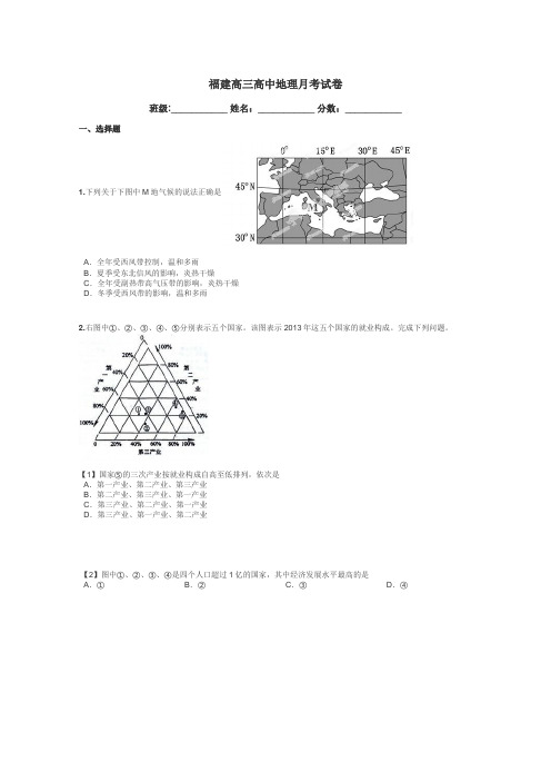 福建高三高中地理月考试卷带答案解析
