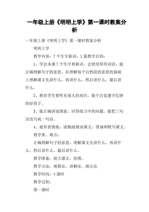 一年级上册《明明上学》第一课时教案分析