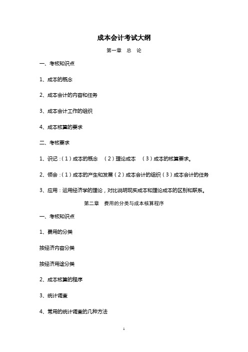 成本会计考试大纲
