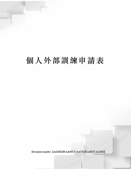 个人外部训练申请表