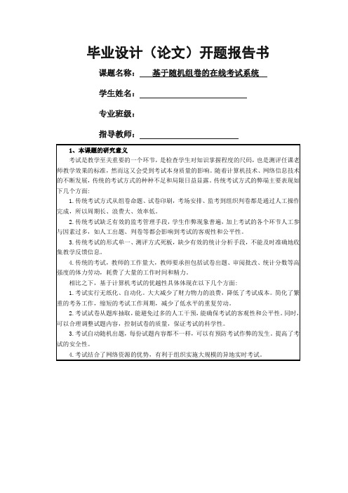 计算机相关专业毕业设计开题报告模板