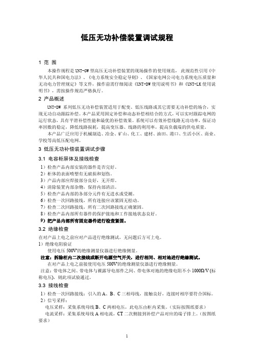 低压无功补偿装置调试规程