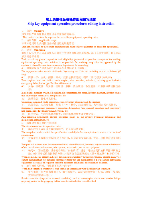 船上关键性设备操作规程编写须知
