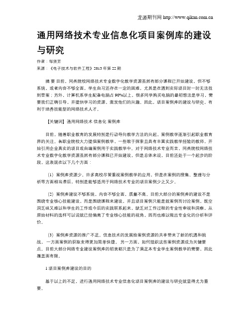 通用网络技术专业信息化项目案例库的建设与研究