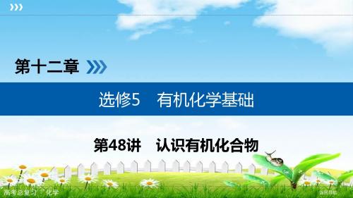 2019年高考化学一轮复习配套精品课件：十二章选修5有机化学基础48讲考点3