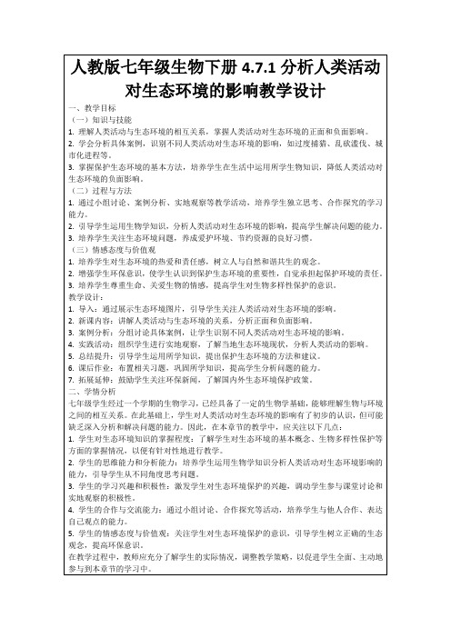 人教版七年级生物下册4.7.1分析人类活动对生态环境的影响教学设计