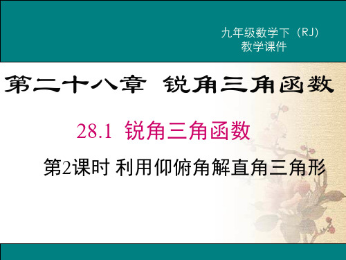 部审人教版九年级数学下册课堂同步教学课件28.2.2 第2课时《 利用仰俯角解直角三角形》两套