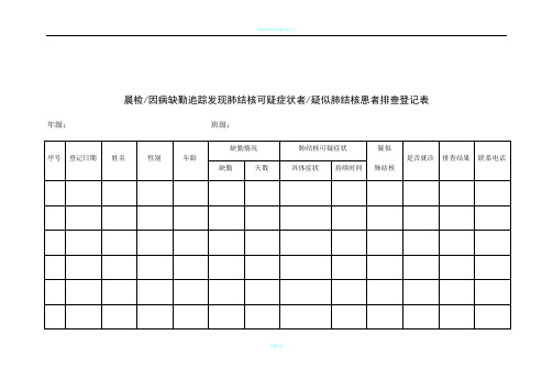 学校结核病晨检登记表和流程图