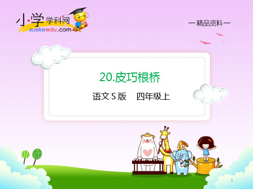 【精品】20.皮巧根桥(课件PPT)-语文S版-2020版四年级语文上册