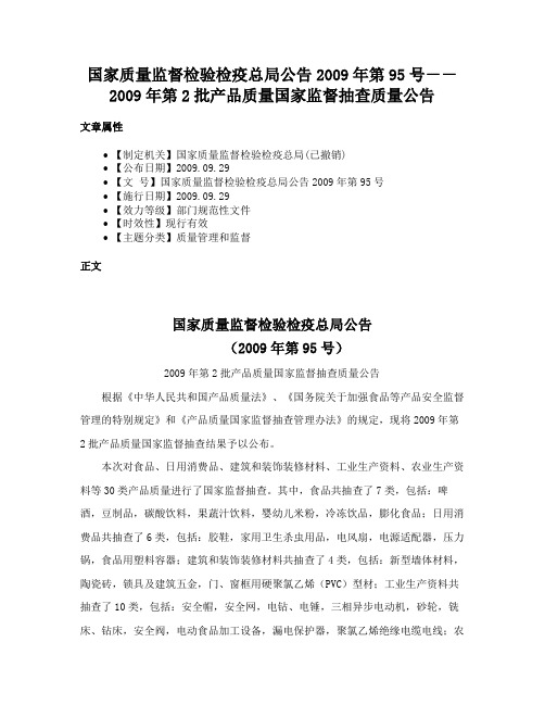 国家质量监督检验检疫总局公告2009年第95号－－2009年第2批产品质量国家监督抽查质量公告