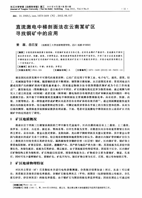 直流激电中梯剖面法在云南某矿区寻找铜矿中的应用