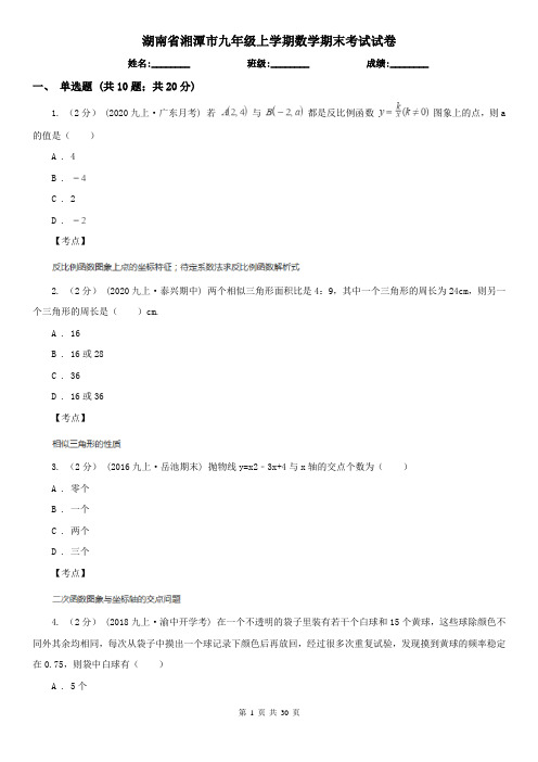 湖南省湘潭市九年级上学期数学期末考试试卷