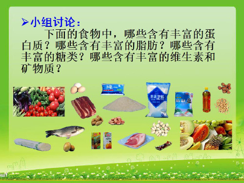 四年级下册科学_食物中的营养教科版(17张)精品课件