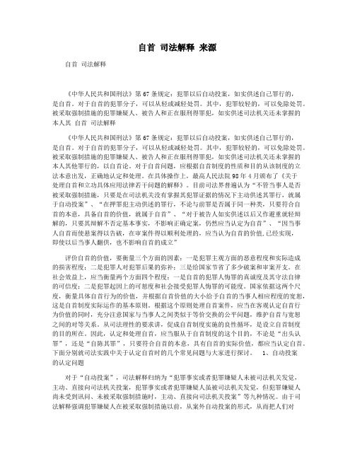 自首 司法解释 来源