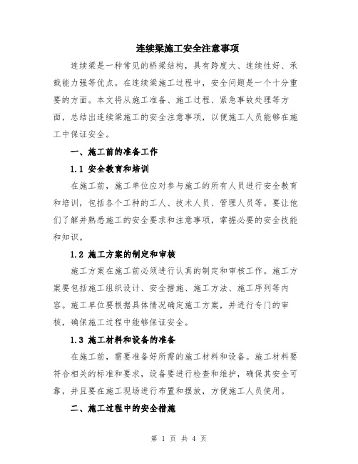 连续梁施工安全注意事项