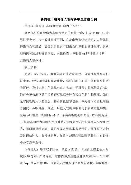 鼻内镜下瘤内介入治疗鼻咽血管瘤1例论文