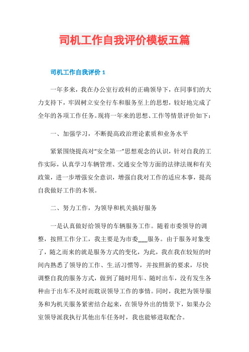 司机工作自我评价模板五篇