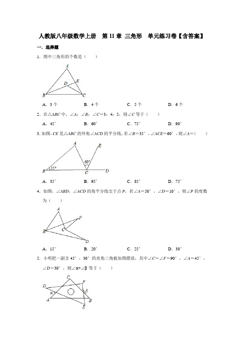 人教版八年级数学上册  第11章 三角形  单元练习卷【含答案】
