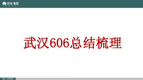 绿地武汉地王全国第三高写字楼606总结