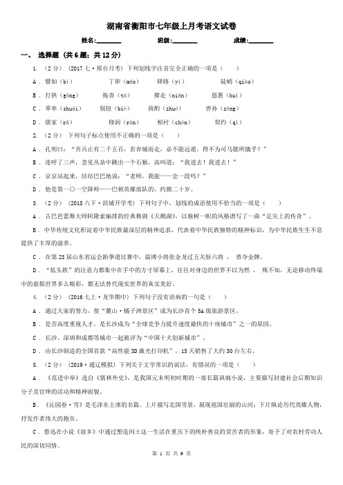 湖南省衡阳市七年级上月考语文试卷