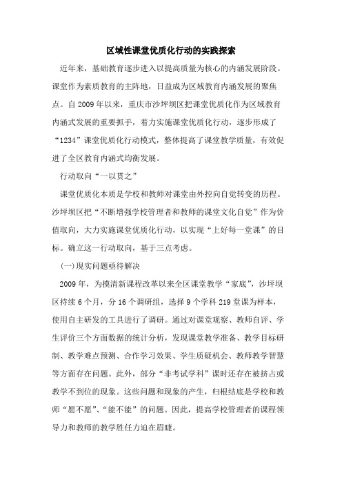 区域性课堂优质化行动的实践探索