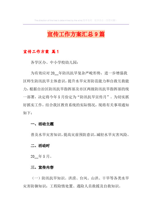 宣传工作方案汇总9篇