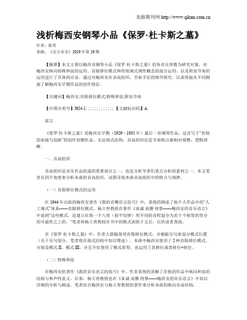 浅析梅西安钢琴小品《保罗·杜卡斯之墓》