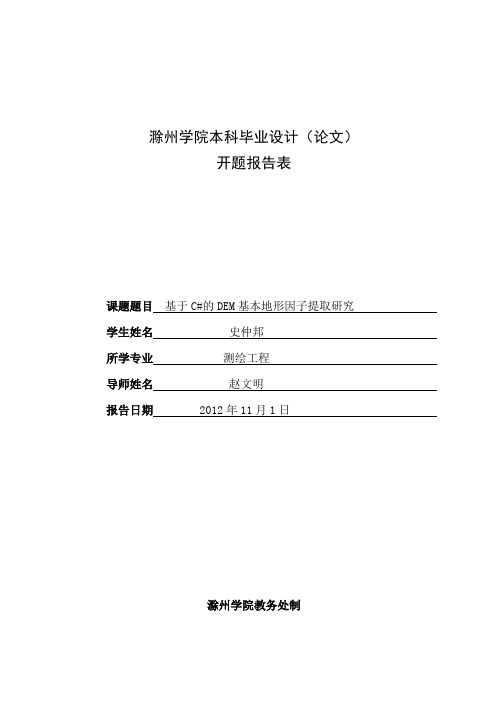 2009210459史仲邦 基于C#的DEM基本地形因子提取研究 开题报告表 赵文明
