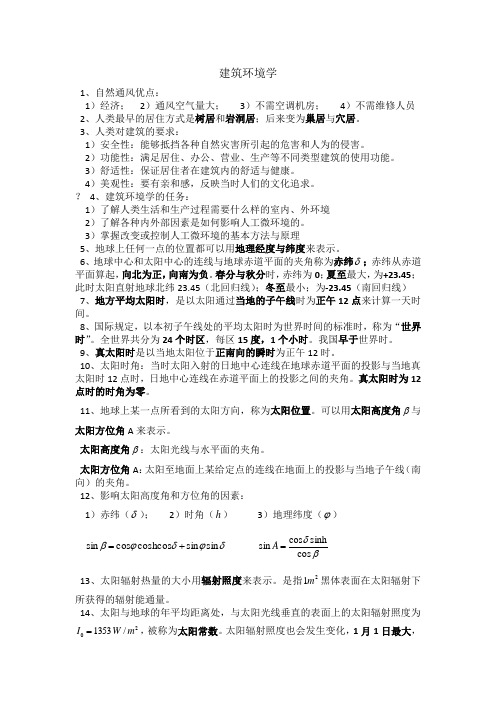 建筑环境学期末复习资料重点总结