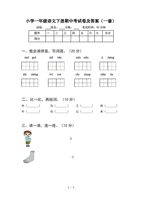 小学一年级语文下册期中考试卷及答案(一套)