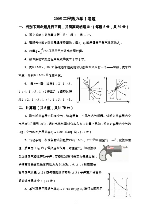 2005年本科工程热力学I考卷