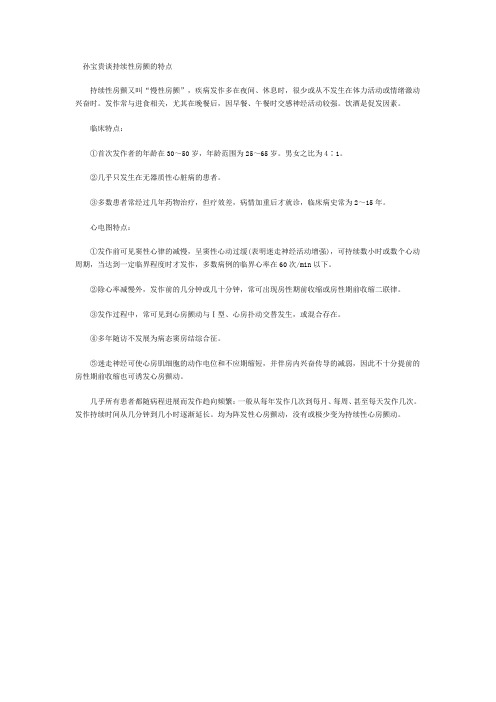 孙宝贵谈持续性房颤的特点