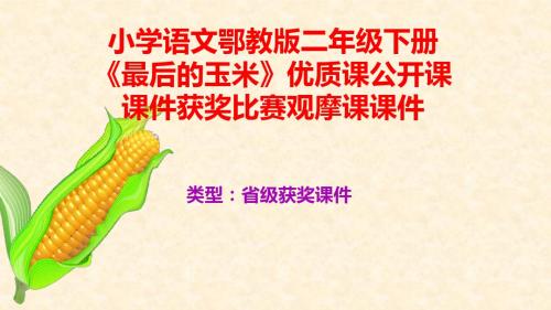小学语文鄂教版二年级下册《最后的玉米》优质课公开课课件获奖课件比赛观摩课课件B022