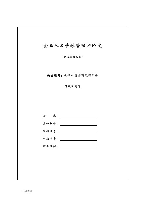 人力资源管理师二级论文企业人员招聘过程中的问题及对策