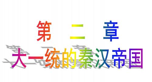 2018年中考历史复习大一统的秦汉帝国精选教学PPT 北师大版