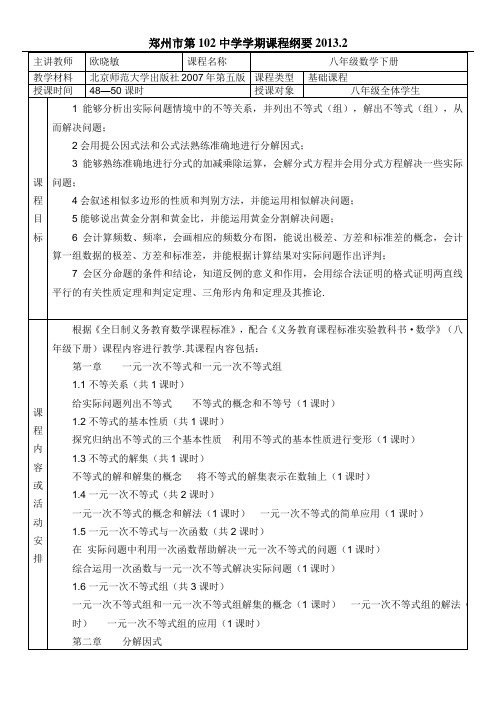 郑州市第102中学课程纲要表八年级
